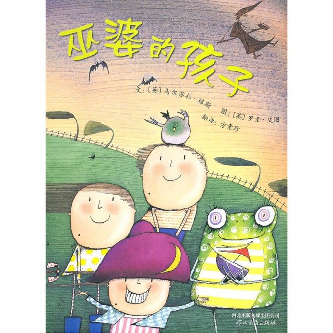 巫婆的孩子(精)