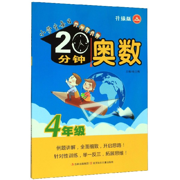 奥数(4年级升级版)/小学生每日20分钟