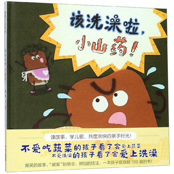 该洗澡啦小山药(精)