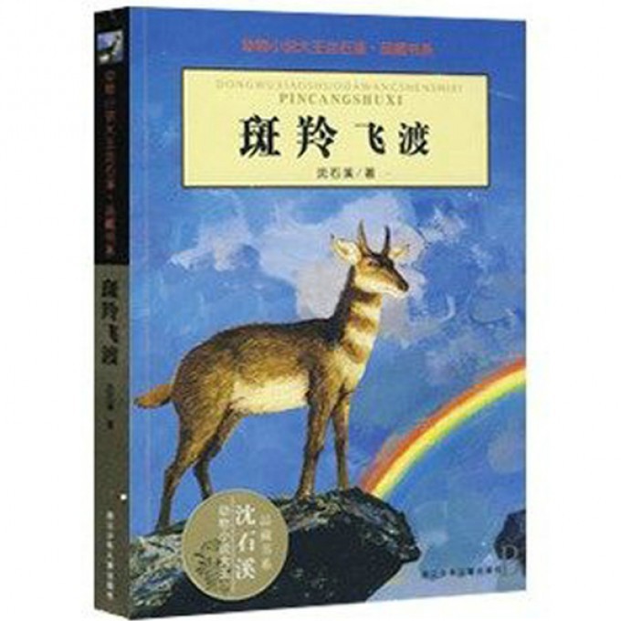 斑羚飞渡/动物小说大王沈石溪品藏书系
