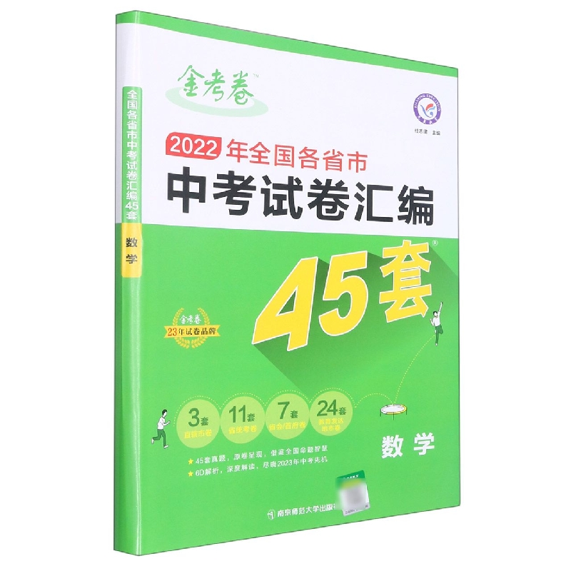 数学(2022年全国各省市中考试卷汇编45套)/金考卷