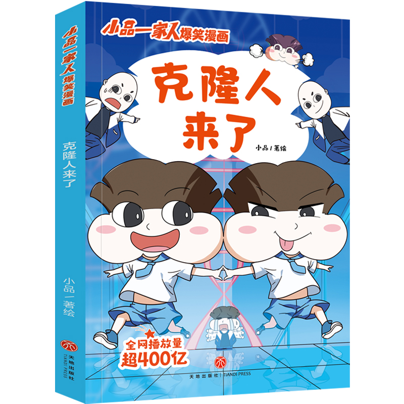 克隆人来了(只发线下)/小品一家人爆笑漫画