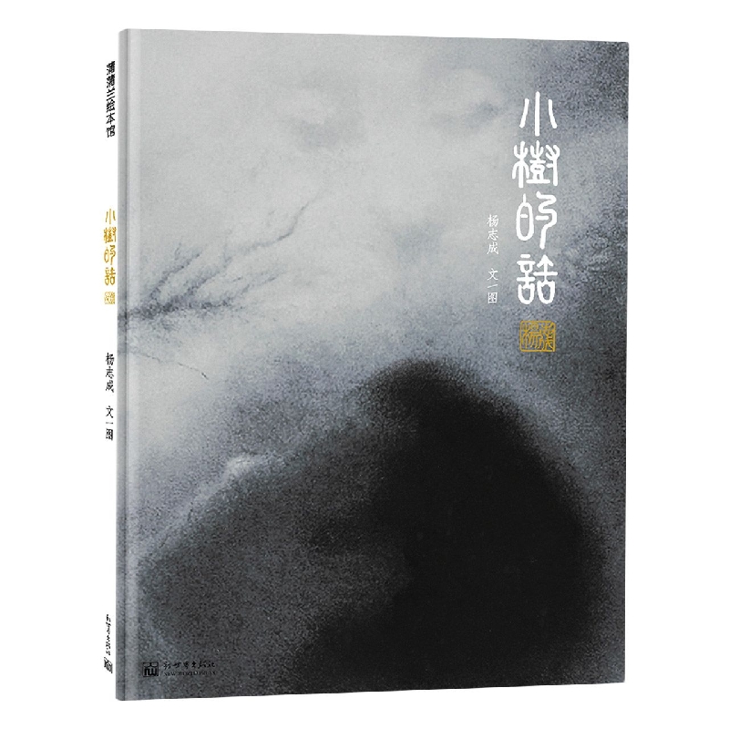 小树的话