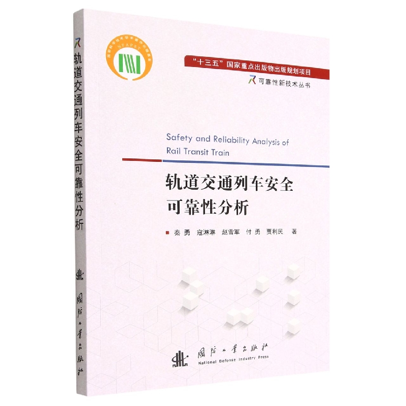 可靠性新技术丛书:轨道交通列车安全可靠性分析