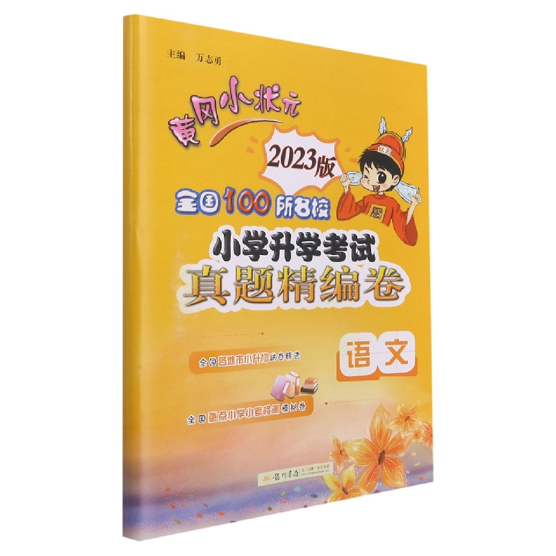 语文(2023版)/黄冈小状元全国100所名校小学升学考试真题精编卷