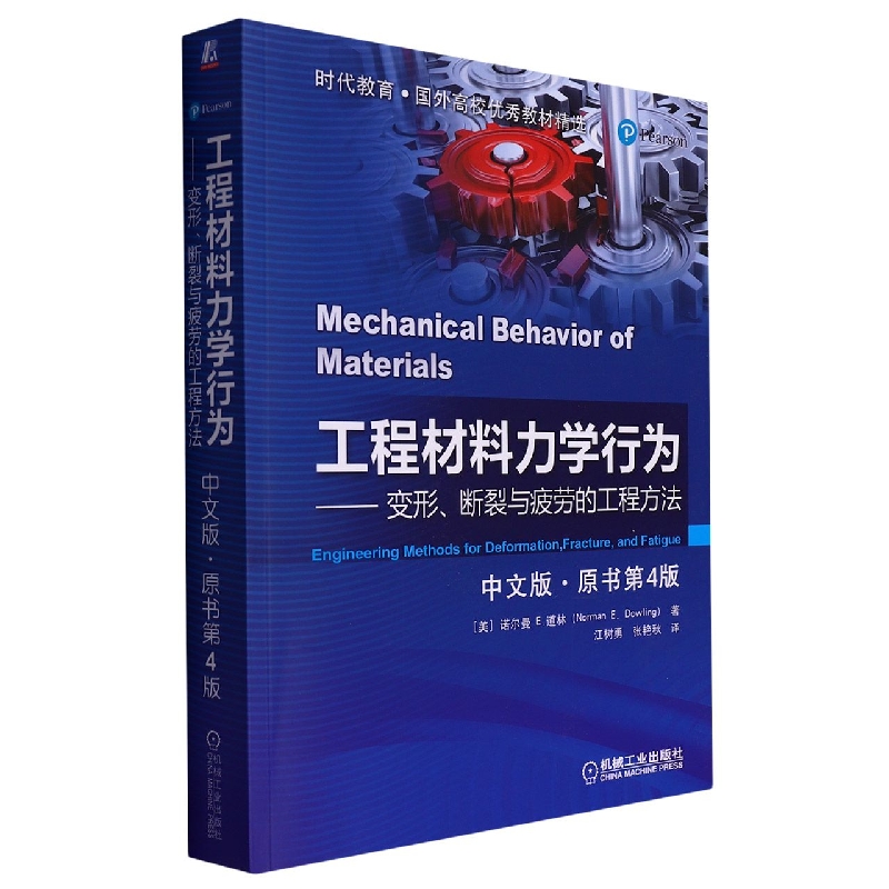 工程材料力学行为--变形断裂与疲劳的工程方法(中文版原书第4版)/时代教育国外高校优秀
