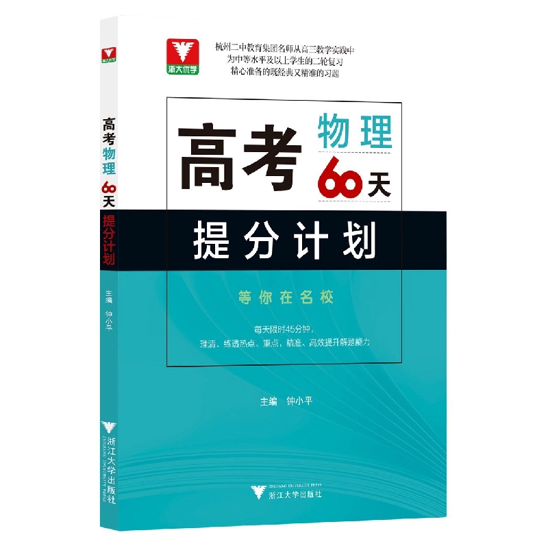 高考物理60天提分计划