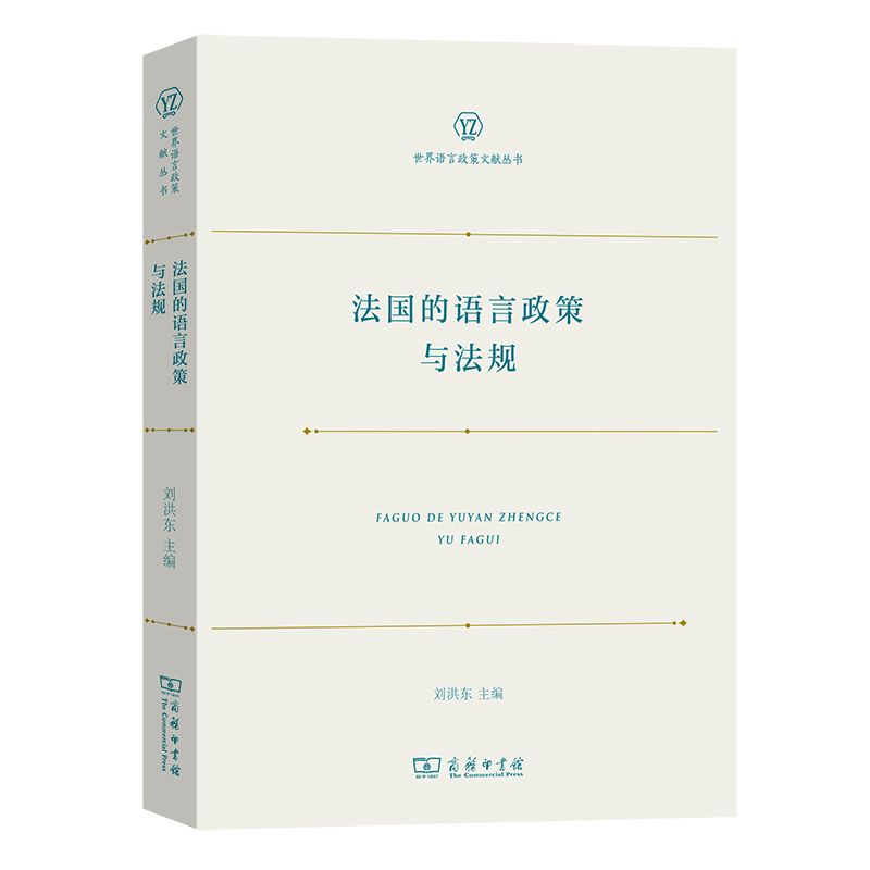 法国的语言政策与法规/世界语言政策文献丛书