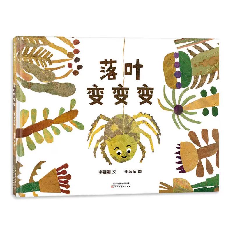 落叶变变变