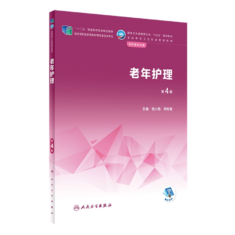 老年护理(供护理专业用第4版全国中等卫生职业教育教材)