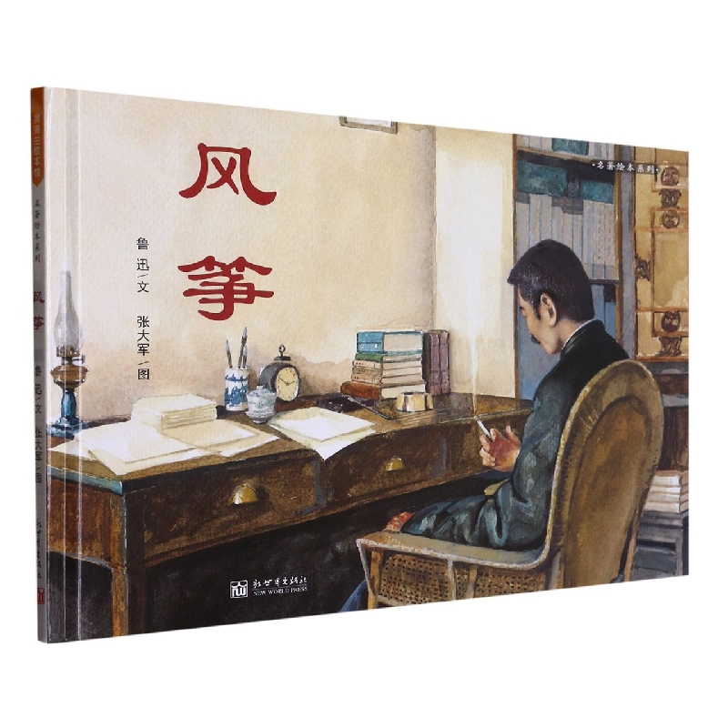 风筝(精)/名著绘本系列
