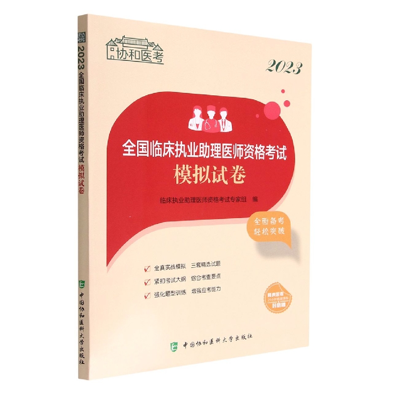 2023全国临床执业助理医师资格考试模拟试卷