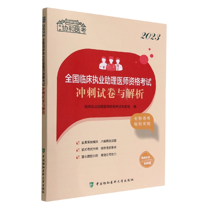 2023全国临床执业助理医师资格考试冲刺试卷与解析