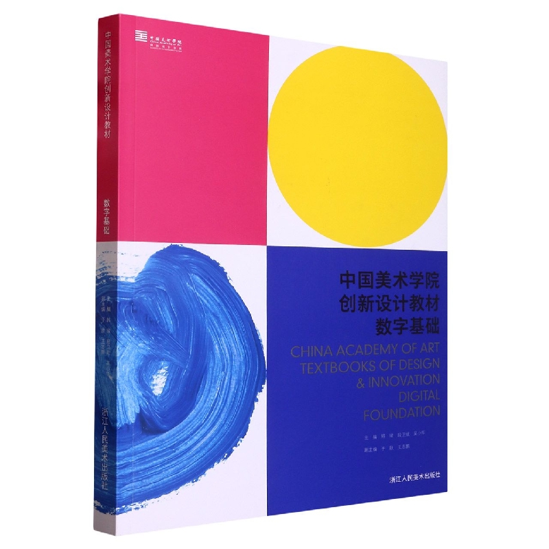 数字基础(中国美术学院创新设计教材)