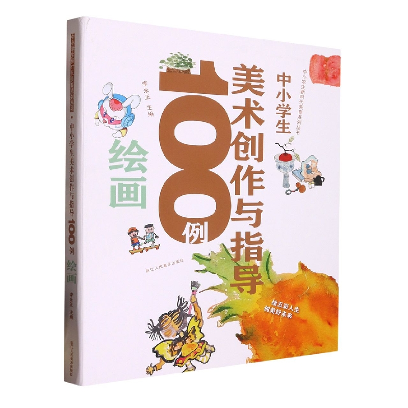 中小学生美术创作与指导100例(绘画)/中小学生新时代美育系列丛书