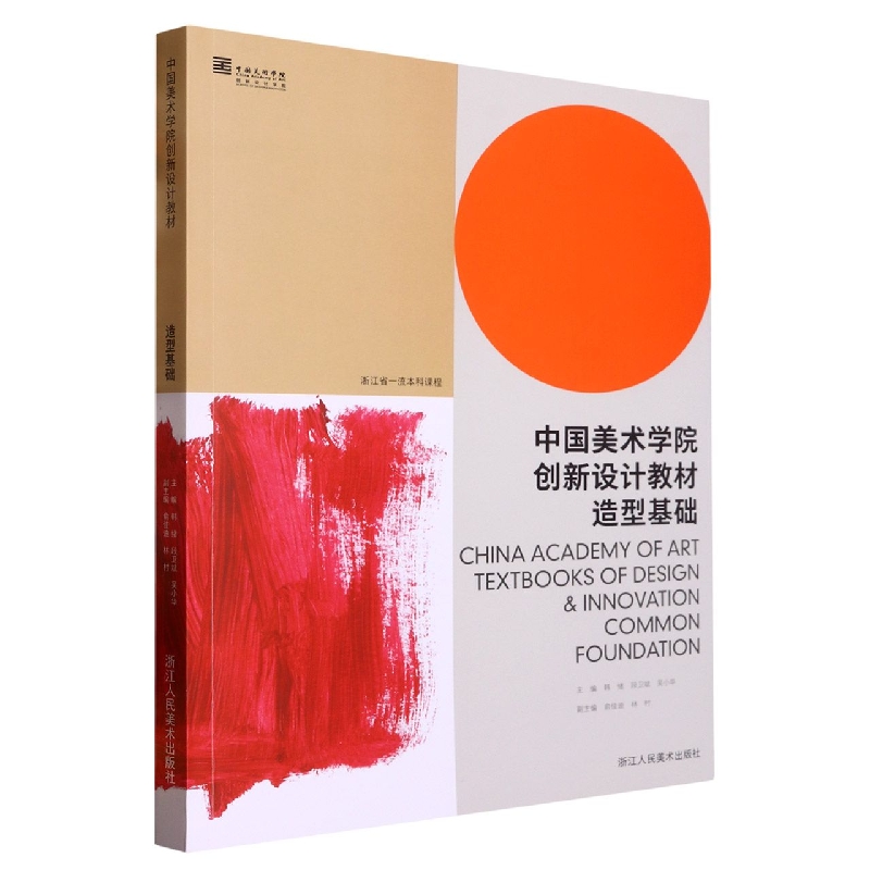 造型基础(中国美术学院创新设计教材)