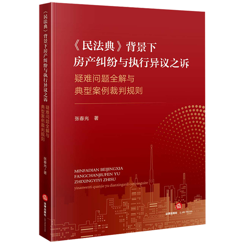 《民法典》背景下房产纠纷与执行异议之诉疑难问题全解与典型案例裁判规则