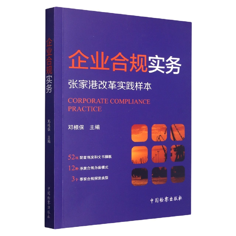 企业合规实务