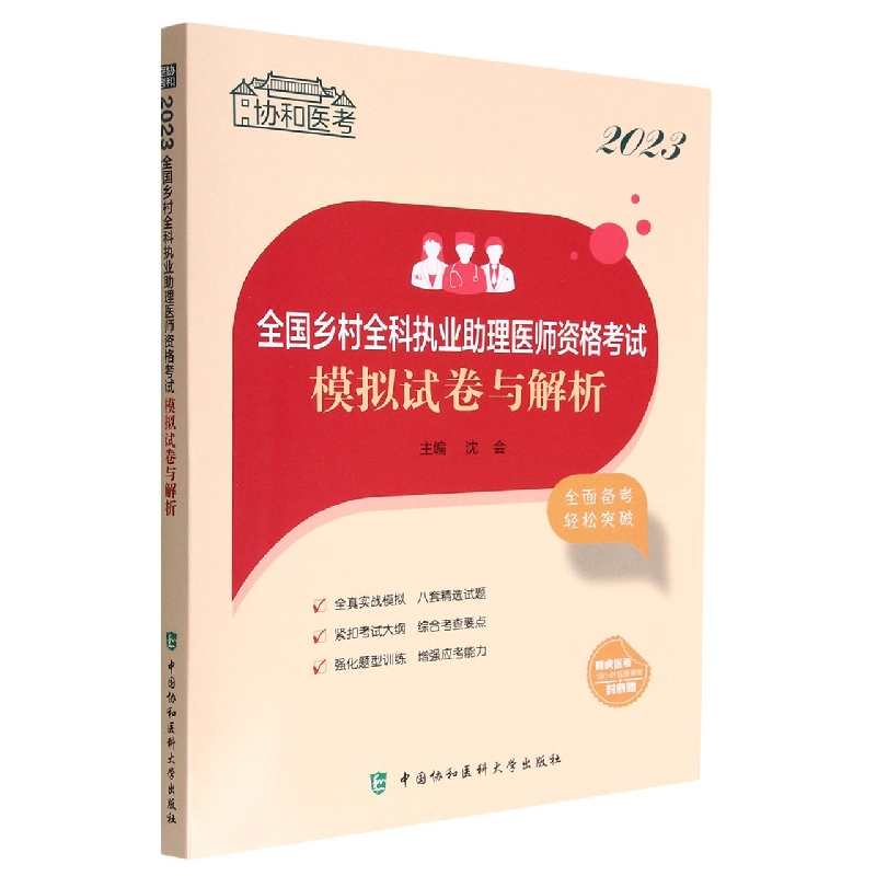 2023全国乡村全科执业助理医师资格考试模拟试卷与解析