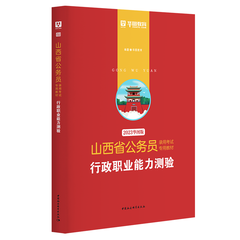 2023版-山西省公务员录用考试专用教材行政职业能力测验