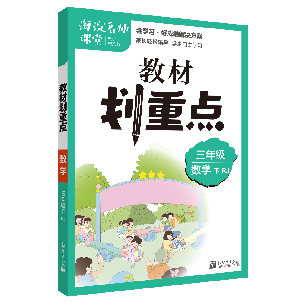 教材划重点海淀名师课堂笔记数学三年级下册RJ