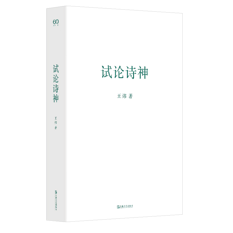 试论诗神