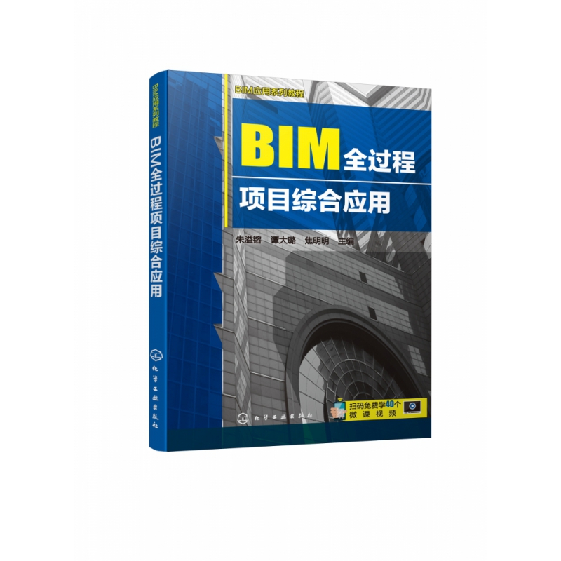 BIM全过程项目综合应用(BIM应用系列教程)