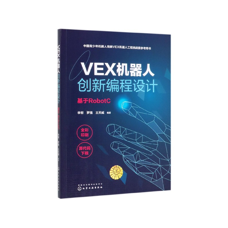 VEX机器人创新编程设计(基于RobotC中国青少年机器人竞赛VEX机器人工程挑战赛参考用书)