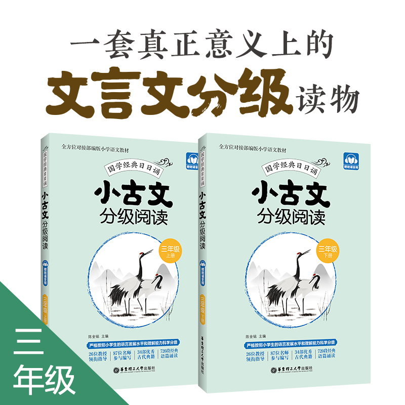 小古文分级阅读(3年级上下)/国学经典日日诵