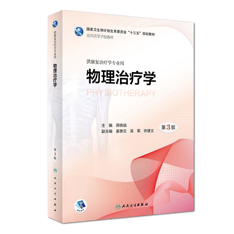 物理治疗学(供康复治疗学专业用第3版全国高等学校教材)