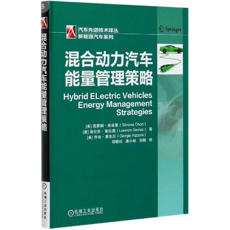 混合动力汽车能量管理策略(精)/新能源汽车系列/汽车先进技术译丛