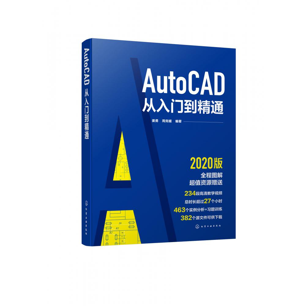 AutoCAD从入门到精通(2020版)