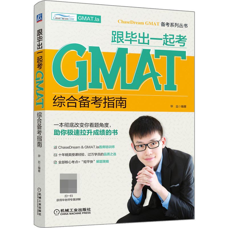 跟毕出一起考GMAT(综合备考指南)/ChaseDream GMAT备考系列丛书