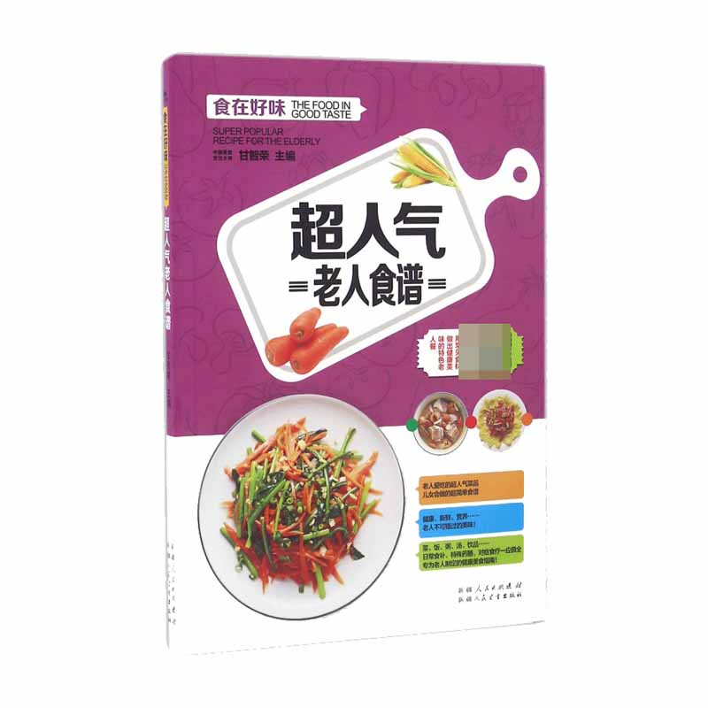 超人气老人食谱/食在好味