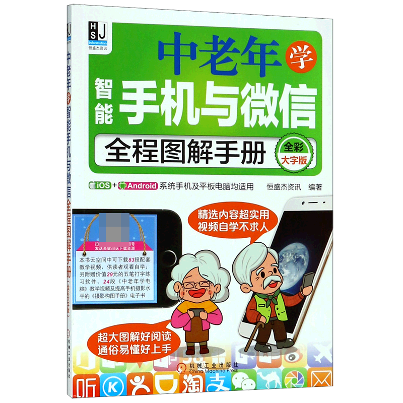 中老年学智能手机与微信全程图解手册(全彩大字版)