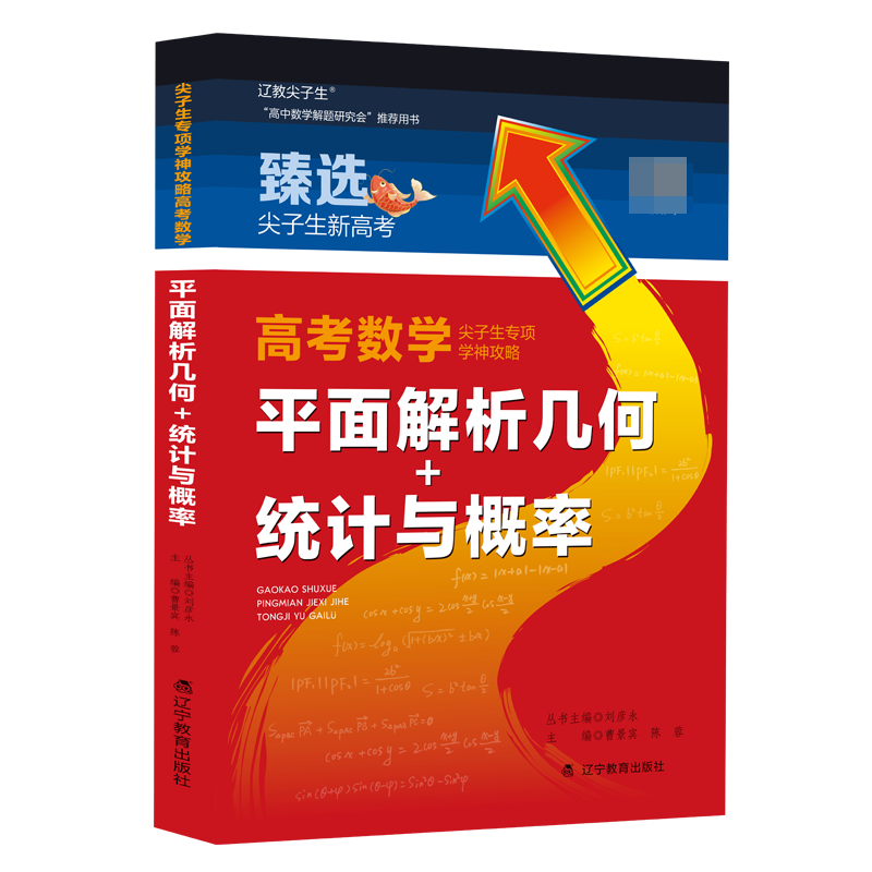 尖子生专项．学神攻略．高考数学．平面解析几何＋统计与概率