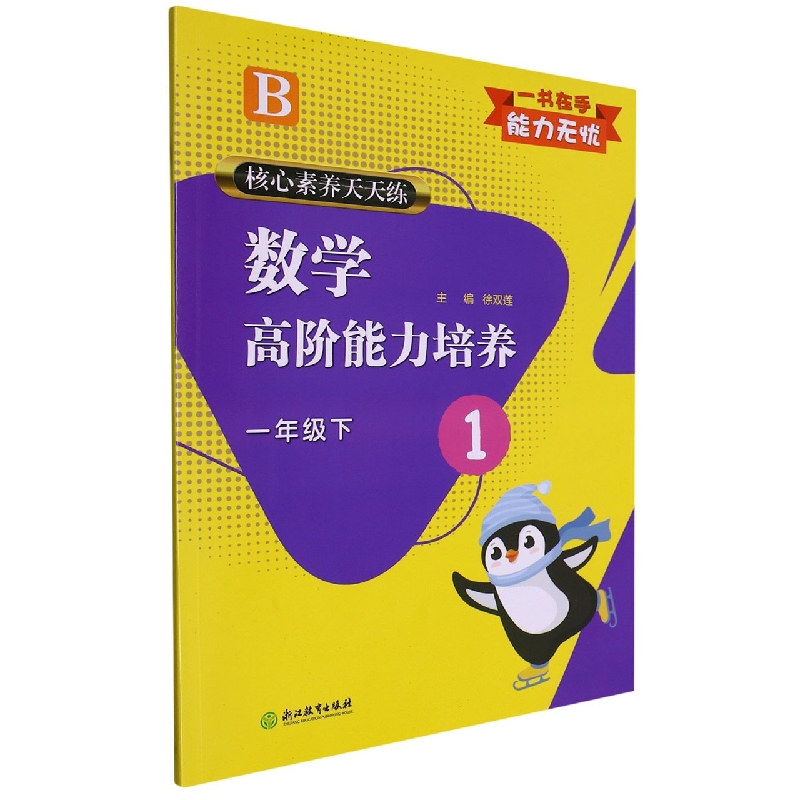 数学高阶能力培养（1下B）/核心素养天天练