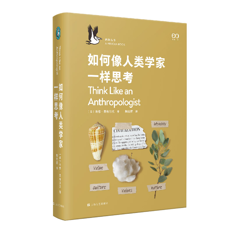 如何像人类学家一样思考(精)/鹈鹕丛书