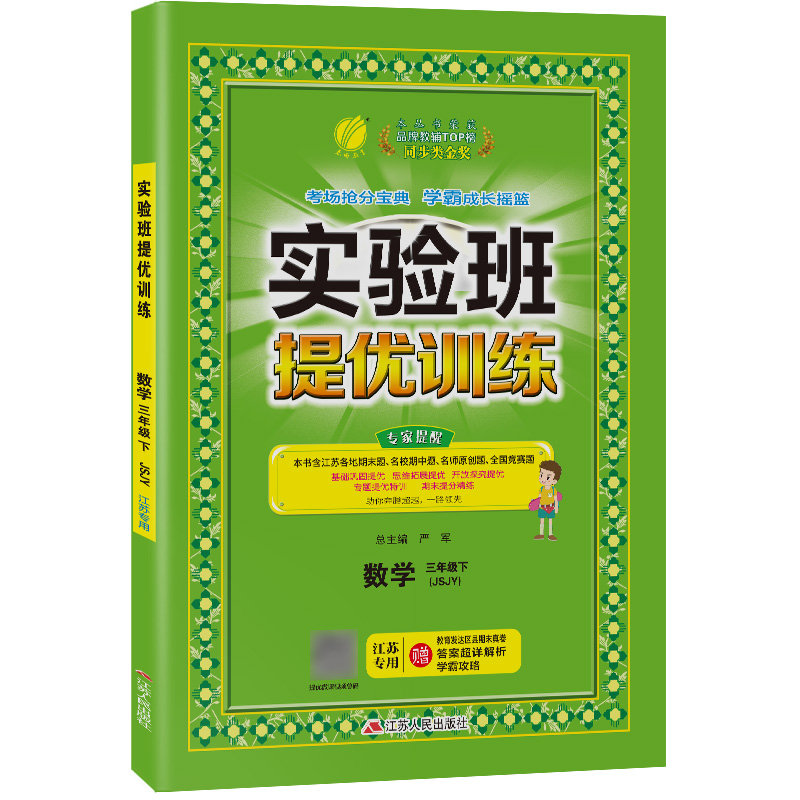 2023春实验班提优训练 三年级数学（下）苏教版