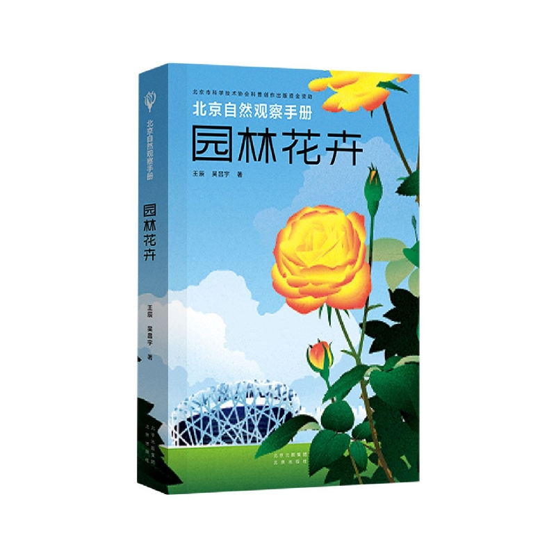 北京自然观察手册  园林花卉