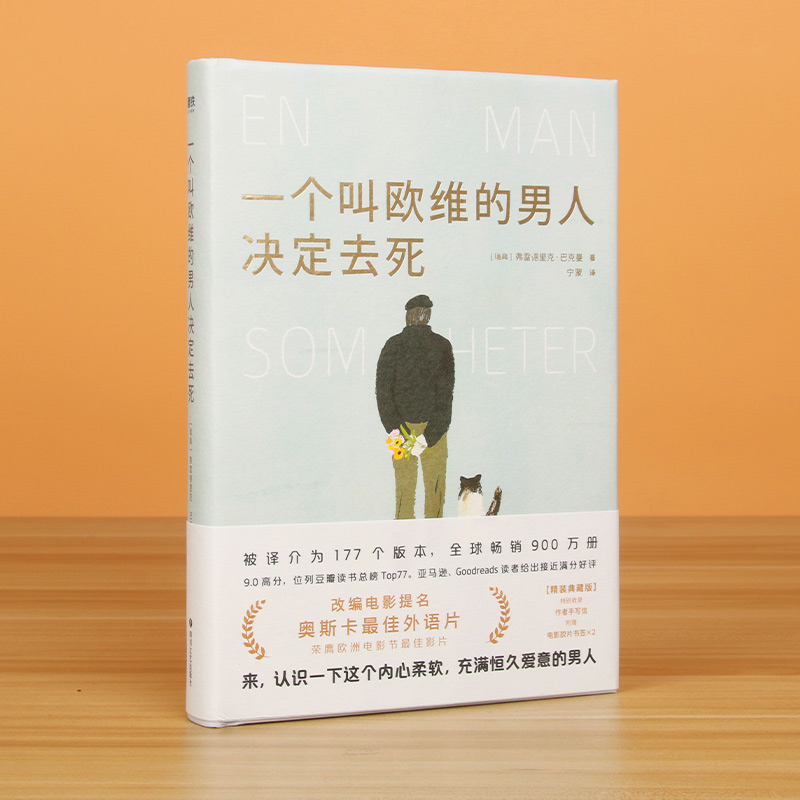 一个叫欧维的男人决定去死(精)