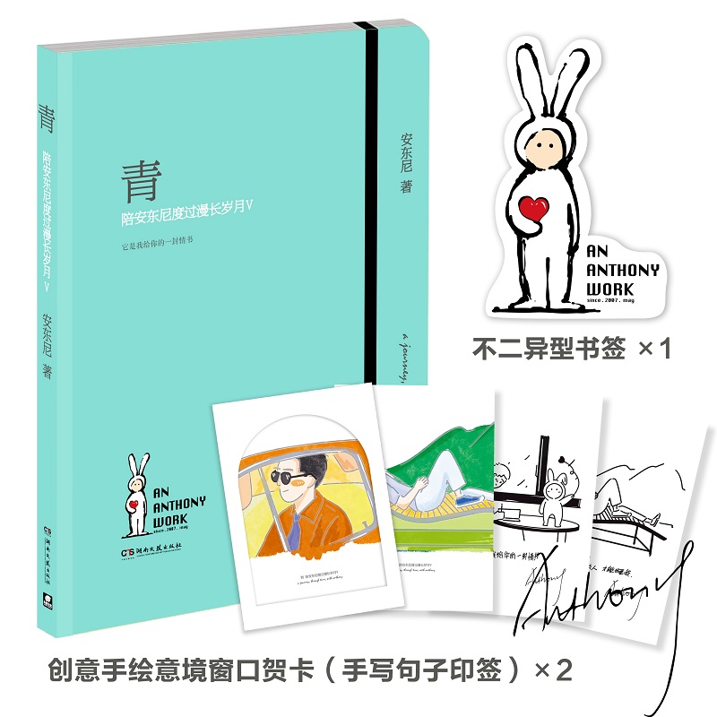 青:陪安东尼度过漫长岁月Ⅴ