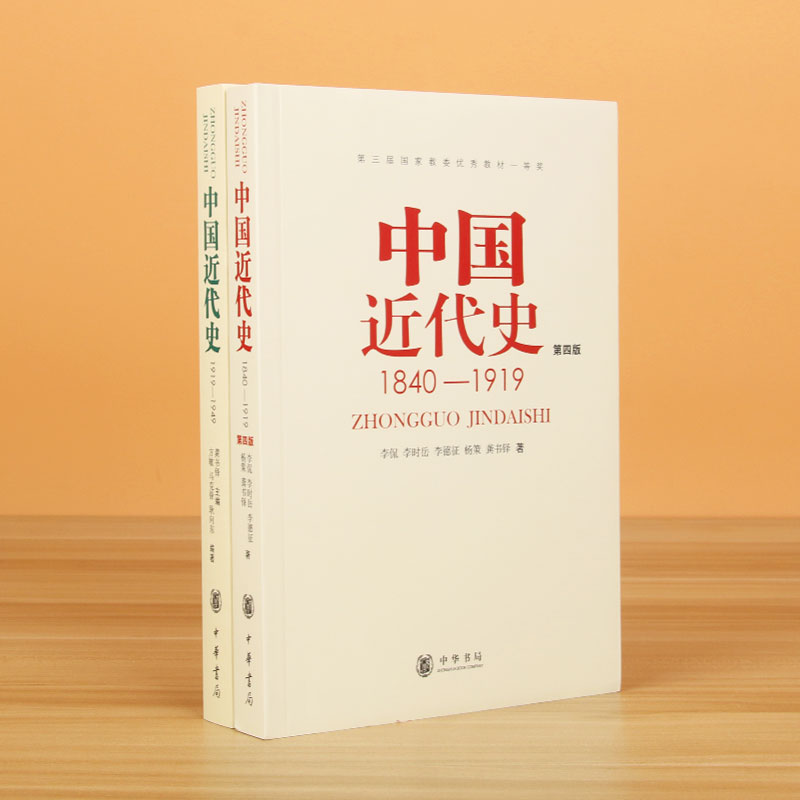 中国近代史(第4版)+中国近代史(1919-1949)	 共2册