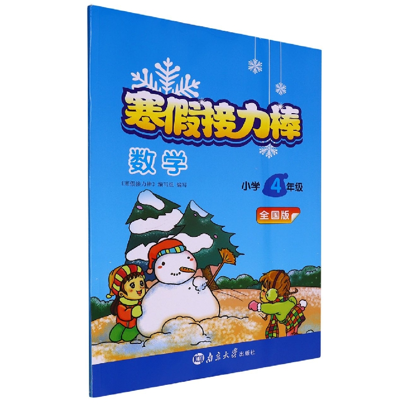 数学（小学4年级全国版）/寒假接力棒