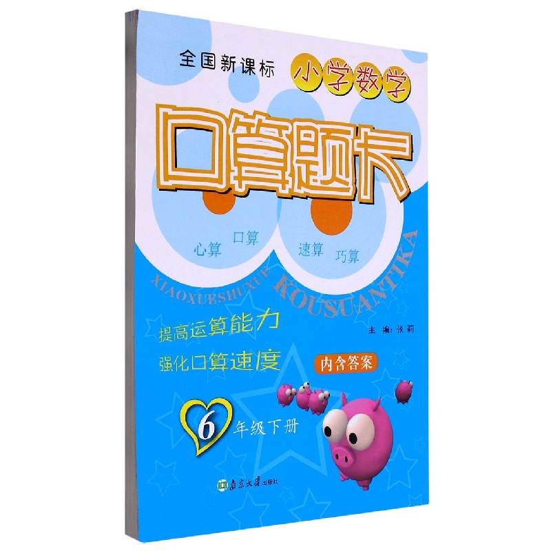 小学数学口算题卡（6下）