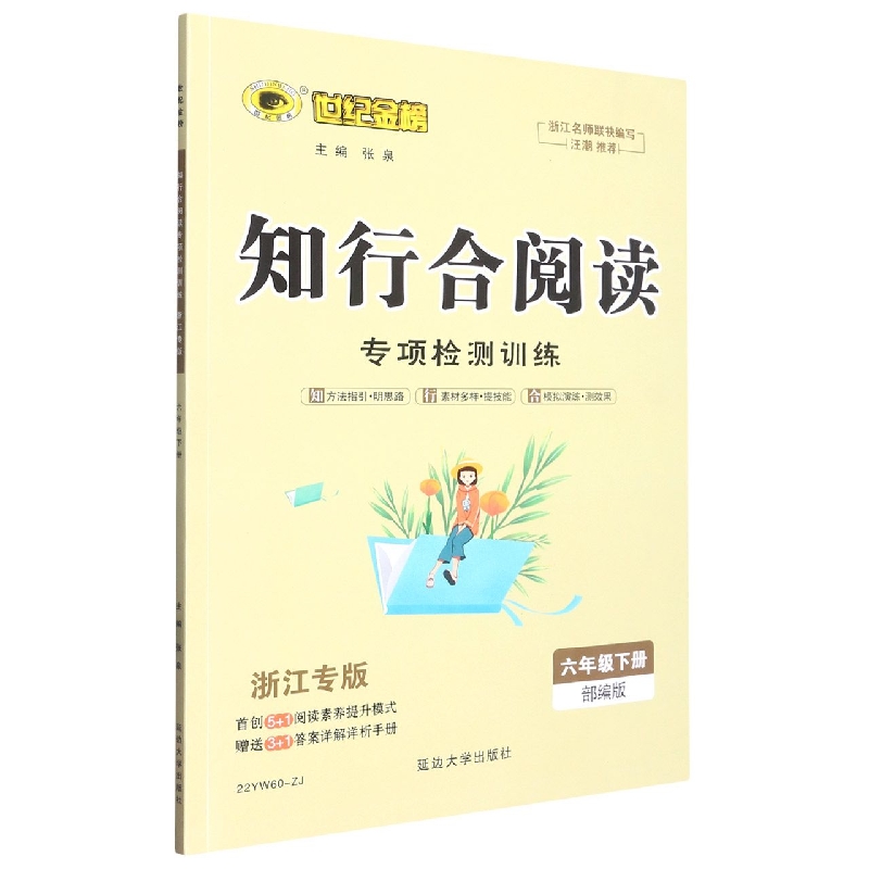 知行合阅读专项检测训练（6下浙江专版）/世纪金榜