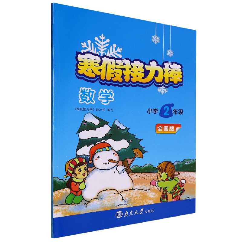 数学（小学2年级全国版）/寒假接力棒