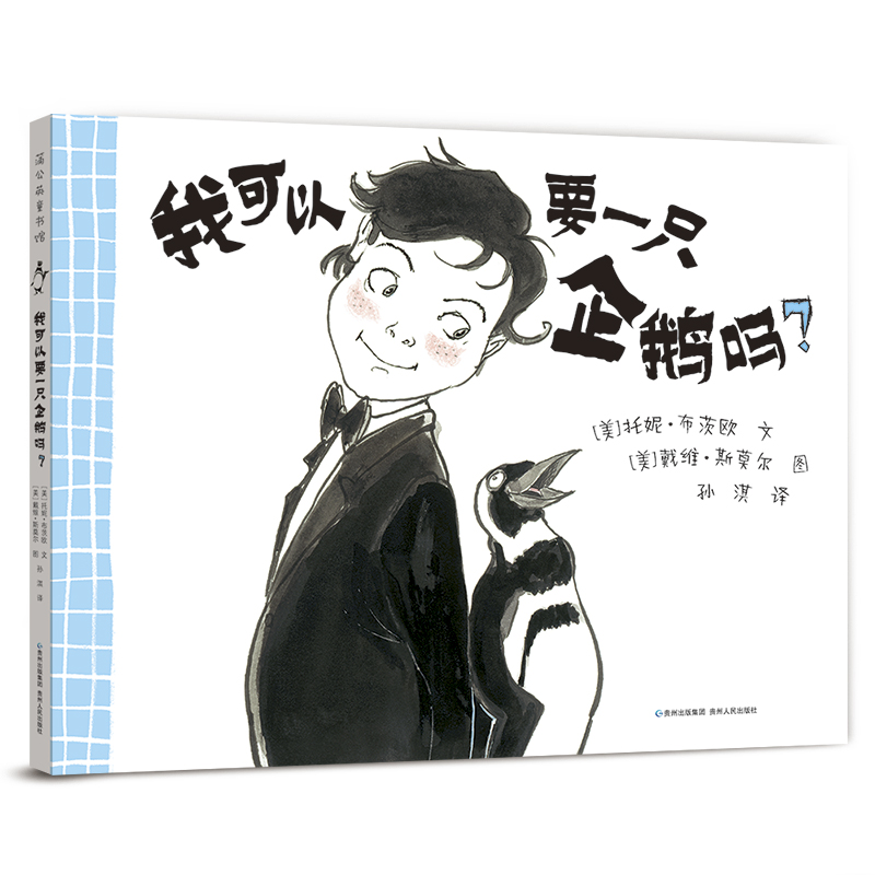 我可以要一只企鹅吗（精）