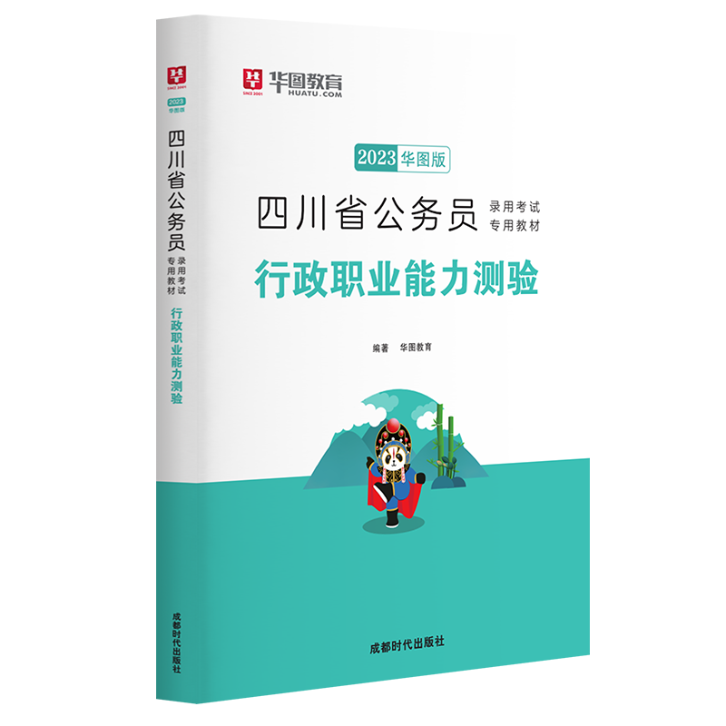 2023版四川省公务员录用考试专用教材 行政职业能力测验