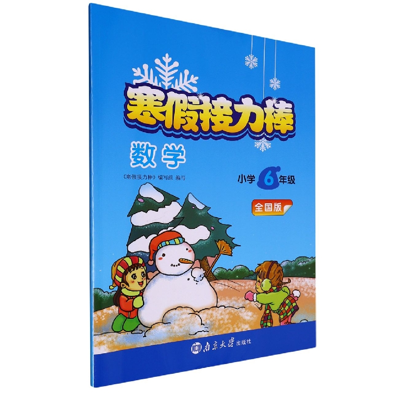 数学（小学6年级全国版）/寒假接力棒